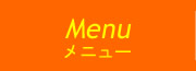 メニュー