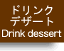 ドリンク・デザートへ
