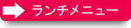 ランチメニューへ