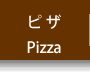 ピザ