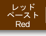 レッドペーストへ