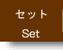 セットメニューへ