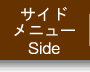 サイドメニューへ
