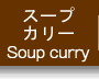 スープカリーへ