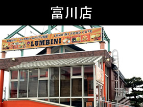 ルンビニフードカフェ富川店