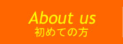 初めての方